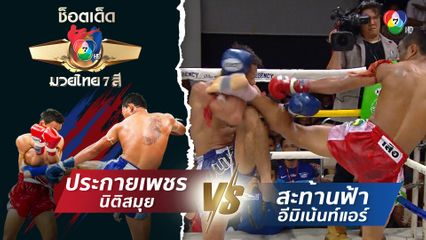 ประกายเพชร นิติสมุย vs สะท้านฟ้า อีมิเน้นท์แอร์ | ช็อตเด็ดแม่ไม้มวยไทย 7 สี