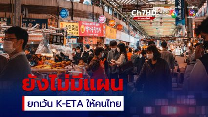 เกาหลีใต้ยังไม่มีแผนยกเว้น K-ETA ให้คนไทย แม้ยอดนักท่องเที่ยวไทยดิ่งหนัก