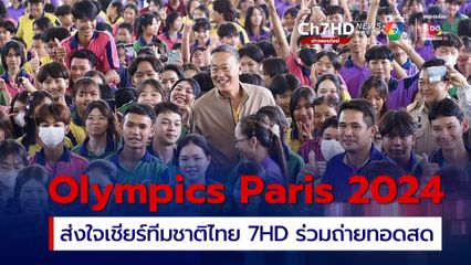 นายกฯ ชวนส่งแรงใจเชียร์ทัพนักกีฬาไทยสู้ศึก Olympics Paris 2024 วันที่ 26 ก.ค. - 11 ส.ค.นี้ ช่อง 7HD ร่วมถ่ายทอดสด