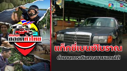 ปักหมุดของดีทั่วไทย : 50 ปี แท็กซี่เบนซ์โบราณ ตำนานการเดินทางชายแดนใต้ ที่ยังมีชีวิต จ.ยะลา