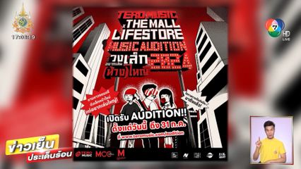 Tero Music X The Mall Lifestore Music Audition 2024 ชิงรางวัลกว่า 250,000 บาท