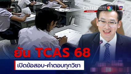 อว. เผยผลตรวจ TCAS 67 ผิดพลาด 6 ข้อ ปรับแก้คะแนนทุกคนแล้ว ยัน TCAS 68 เปิดข้อสอบ-คำตอบทุกวิชา 