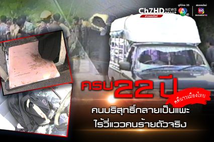 ภาพเก่าเล่าเรื่อง 4 มิถุนายน 2545 ครบ 22 ปี คดีฉาวเมืองไทย ยิงรถนักเรียนบ้านคา จนวันนี้ยังไร้วี่แววได้ตัวคนร้าย