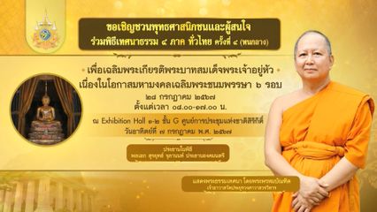 ขอเชิญชวนพุทธศาสนิกชน และผู้สนใจ ร่วมพิธีเทศนาธรรม 4 ภาค ทั่วไทย ครั้งที่ 4 (หนกลาง)