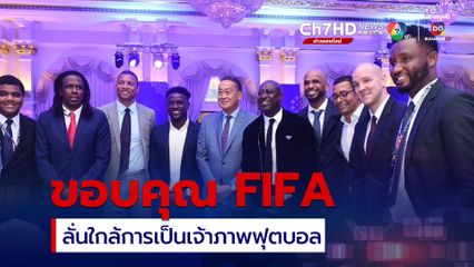 นายก ฯ เศรษฐา ขอบคุณ FIFA เลือกไทย จัดประชุม FIFA Congress ครั้ง 74 ลั่นวันนี้เราใกล้การเป็นเจ้าภาพฟุตบอลโลก