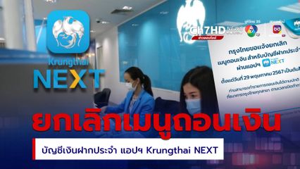 แจ้งยกเลิก เมนูถอนเงิน บัญชีเงินฝากประจำ แอปฯ Krungthai NEXT