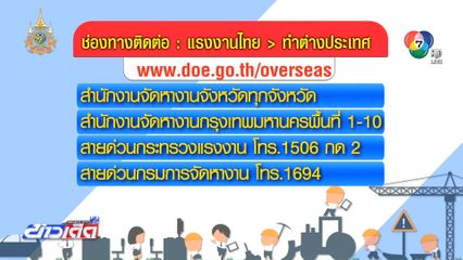 แรงงานไทย ไปต่างประเทศกว่า 60,000 คน