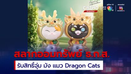 ธ.ก.ส. จัดเต็มงาน Money Expo 2024 ฝากสลากออมทรัพย์ รับสิทธิ์จุ่ม มัง แมว Dragon Cats พร้อมโปรฯ เงินฝากดอกเบี้ยสูง 
