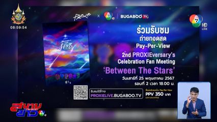 ร่วมรับชมถ่ายทอดสด 2nd PROXIEversary’s Celebration Fan Meeting ‘Between The Stars’ วันเสาร์นี้
