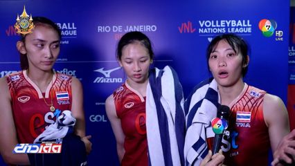 VNL 2024 : สัมภาษณ์นักตบสาวไทย หลังแพ้ แคนาดา 1 ต่อ 3 เซต