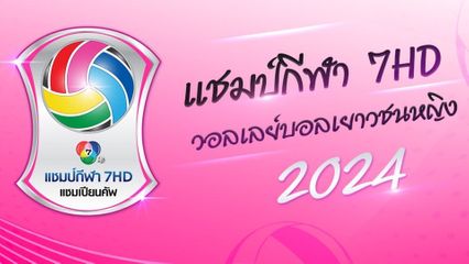โปรแกรมการแข่งขันวอลเลย์บอลเยาวชนหญิง แชมป์กีฬา 7HD แชมเปียน คัพ 2024