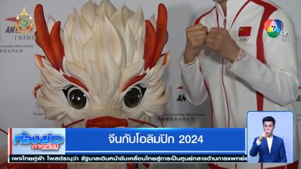 ทัพนักกีฬาจีน เปิดตัวชุด-สัตว์นำโชค สู้ศึกโอลิมปิก 2024