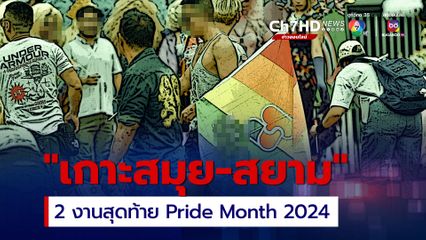 เชิญร่วม 2 งานใหญ่โค้งสุดท้ายเดือน Pride Month 2024 “สมุย-สยาม” ปูทางสู่เจ้าภาพ World Pride 2030