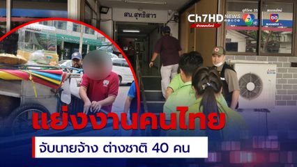 ต่างชาติแย่งงานคนไทย กรมการจัดหางานปูพรมตรวจจับ