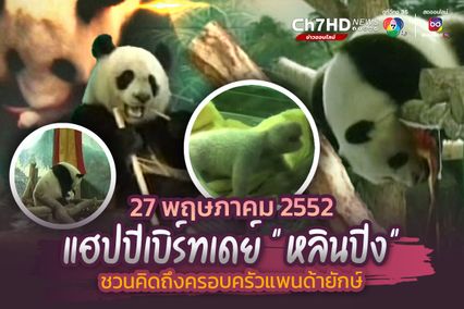 ภาพเก่าเล่าเรื่อง 27 พฤษภาคม 2552 แฮปปีเบิร์ทเดย์ หลินปิง กำเนิดนครอบครัวเซเลบเมืองไทย