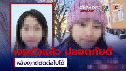 สถานทูตแจ้งเจอตัวแล้ว สาวไทยหายตัวที่สวิส ปลอดภัยดี