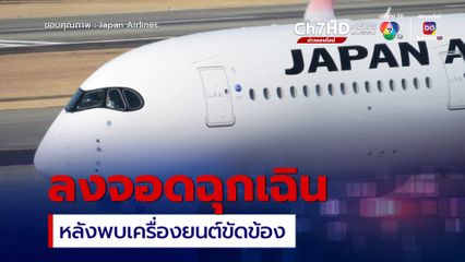 เที่ยวบิน JAL ลงจอดฉุกเฉินทางตอนเหนือของญี่ปุ่นหลังเครื่องยนต์ขัดข้อง