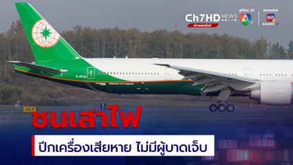 เครื่องบิน EVA Air ชนเสาไฟที่สนามบินเวียดนาม ปีกเครื่องเสียหาย-ไม่มีผู้บาดเจ็บ