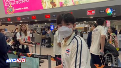 VNL 2024 : นักวอลเลย์บอลสาวไทย เดินทางกลับ