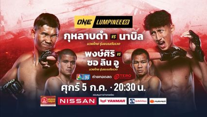 Next Fight! ONE ลุมพินี 69 พงษ์ศิริ พี.เค.แสนชัยมวยไทยยิม vs ซอ ลิน อู