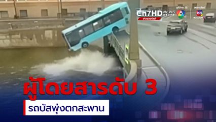 ผู้โดยสารดับ 3 คน หลังรถบัสเสียการควบคุมพุ่งตกสะพานลงไปในแม่น้ำ