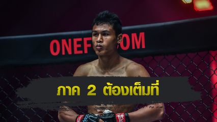 ONE Championship : โจ มั่นใจไม่เสียเปรียบมวยไทย ตะวันฉาย