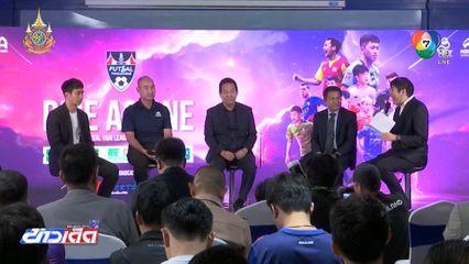 สมาคมกีฬาฟุตบอลฯ จัดการแข่งขัน ฟุตซอลไทยลีก ฤดูกาล 2024/2025