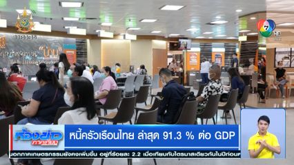 หนี้ครัวเรือนไทย ล่าสุด 91.3 % ต่อ GDP