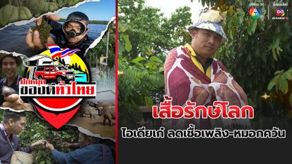 ปักหมุดของดีทั่วไทย : ไอเดียเก๋ เสื้อรักษ์โลก ลดเชื้อเพลิง-หมอกควัน