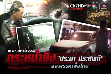 ภาพเก่าเล่าเรื่อง 10 พฤษภาคม 2554 การเมืองเดือด ประกบยิง "ประชา ประสพดี" สส.สมุทรปราการ พรรคเพื่อไทย