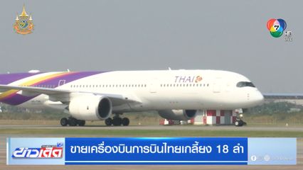 ขายเครื่องบินการบินไทย เกลี้ยง 18 ลำ