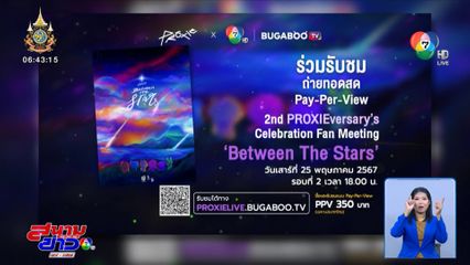 USER ห้ามพลาด! แฟนมีตติงสุดพิเศษของ 6 หนุ่ม PROXIE ใน 2nd PROXIEversary’s Celebration Fan Meeting ‘Between The Stars’ วันนี้