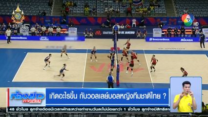 VNL 2024 : เกิดอะไรขึ้น กับวอลเลย์บอลหญิงทีมชาติไทย?