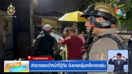 ตำรวจและเจ้าหน้าที่กู้ภัย จับชายคลุ้มคลั่งกลางฝน