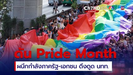 นายกฯ ดัน Pride Month ผนึกกำลังภาครัฐ-เอกชน ดึงดูดนักท่องเที่ยว 