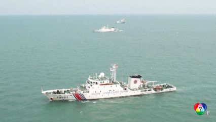 จีนส่งกลุ่มเรือจากหลายหน่วยงานสำรวจทะเลจีนใต้