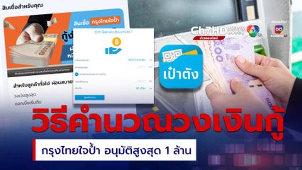 วิธีคำนวณวงเงินกู้ ในเป๋าตัง กรุงไทยใจป้ำวงเงินสูงสุด 1 ล้าน