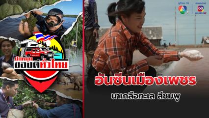 ปักหมุดของดีทั่วไทย : อันซีนเมืองเพชร นาเกลือทะเล สีชมพู