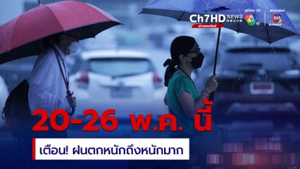 เตือนฝนตกหนักถึงหนักมาก 20-26 พ.ค. ฝั่งอันดามัน-อ่าวไทยระวังคลื่นสูง