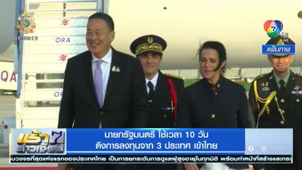 นายกรัฐมนตรี ใช้เวลา 10 วัน ดึงการลงทุนจาก 3 ประเทศ เข้าไทย