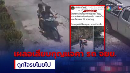 หนุ่มวอนพลเมืองดีช่วยแจ้งเบาะแส มีชายหญิงคู่หนึ่งมาขโมยรถจักรยานยนต์ไป