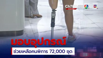 ข่าวดี! คนพิการทั่วประเทศ เตรียมรับอุปกรณ์ช่วยเหลือรวม 72,000 ชุด