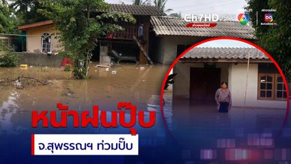 น้ำท่วมบ้านเรือนชาวบ้านใน 4 อำเภอ จ.สุพรรณบุรี
