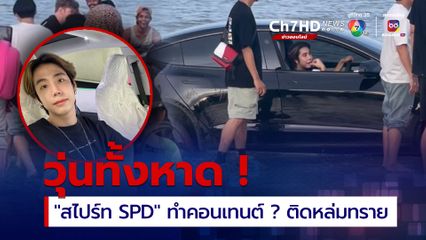 'สไปร์ท SPD' ขับรถหรูติดหล่มทราย หาดปากน้ำหลังสวน ชาวเน็ตวิพากษ์วิจารณ์สนั่น
