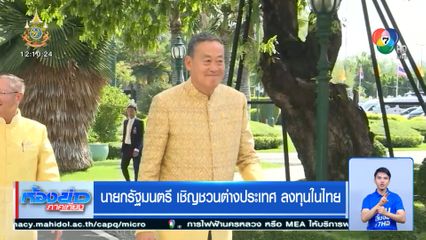 นายกรัฐมนตรี เชิญชวนต่างประเทศ ลงทุนในไทย