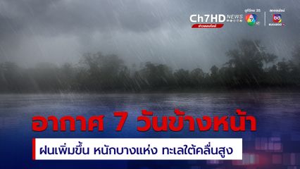 7 วันข้างหน้า ฝนฟ้าคะนองทั่วไทย สูงสุด 80 %
