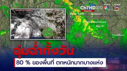 ทั่วไทยฝนตกหนัก 80 %