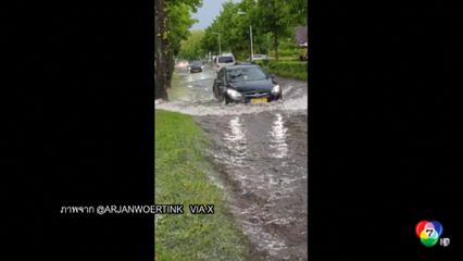 เผยภาพรถยนต์ขับฝ่าน้ำท่วมถนน ในเนเธอร์แลนด์