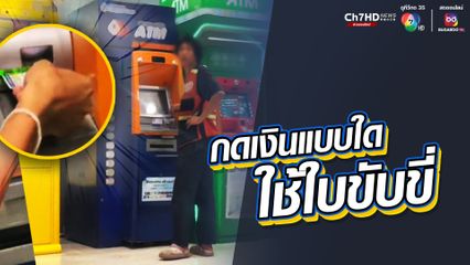 วิน จยย.ใช้ใบขับขี่กดเงิน แทนบัตร ATM