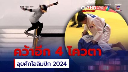 นักกีฬาไทยคว้าเพิ่ม 4 โควตา ลุยศึกโอลิมปิก 2024